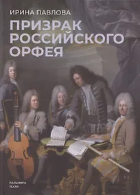 Купить Призрак российского Орфея. Музыкально-историческая драма в трех действиях — Фото №1