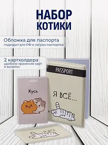 Купить Набор (Обложка для паспорта 1шт + Кардхолдер 2шт) (Обложка для паспорта Я всё (Котик) (ПВХ бокс)Чехол для карточек вертикальный Kawaii Котики Кусь Чехол для карточек горизонтальный Я всё (котик) (упаковка) — Фото №1