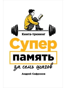 Купить Суперпамять за семь шагов. Книга-тренинг — Фото №1