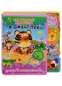Купить Как говорят животные в джунглях — Фото №1