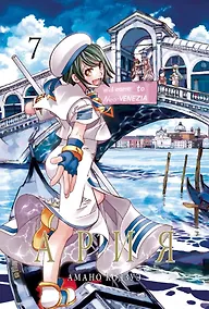 Купить Ария. Том 7 (Aria). Манга — Фото №1