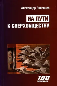 Купить На пути к сверхобществу — Фото №1