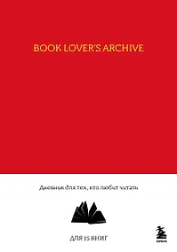 Купить Книга для записей А5 32л "Book Lover's Archive. Дневник для тех, кто любит читать (на 15 книг, красный)" — Фото №1