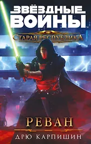 Купить Звёздные войны: Старая Республика. Реван — Фото №1