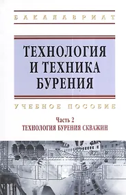 Купить Технология и техника бурения: учеб. пособие. В 2 ч. Ч. 2. Технология бурения скважин — Фото №1