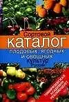 Купить Сортовой каталог плодовых, ягодных и овощных культур России — Фото №1