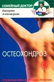 Купить Остеохондроз Профилактика и методы лечения — Фото №1