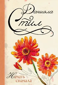 Купить Начать сначала: роман — Фото №1