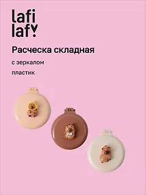 Купить Расческа складная с зеркалом Капибара (пластик) (7см) (12-20250220-2) (Lafilaf) — Фото №1