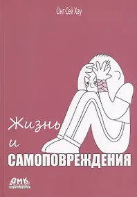 Купить Жизнь и самоповреждения — Фото №1