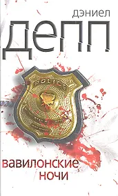 Купить Вавилонские ночи — Фото №1