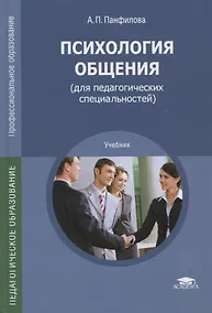 Купить Психология общения (для педагогических специальностей). Учебник — Фото №1