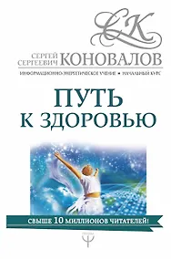 Купить Путь к здоровью. Информационно-энергетическое Учение. Начальный курс — Фото №1