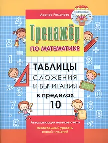 Купить Таблицы сложения и вычитания в пределах 10 — Фото №1
