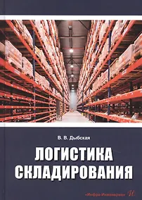 Купить Логистика складирования. Учебник — Фото №1