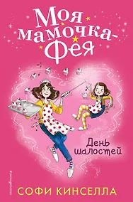 Купить День шалостей (#1) — Фото №1