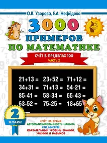 Купить 3000 примеров по математике. 2 класс. Счёт в пределах 100. Ч. 2. — Фото №1