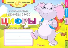 Купить Развивающие прописи: цифры — Фото №1