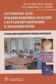 Купить Сестринское дело при инфекционных болезнях с курсом ВИЧ-инфекции и эпидемиологии : учебник — Фото №1
