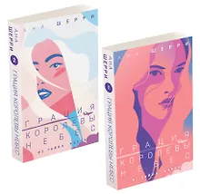 Купить Комплект из двух книг: Дилогия Шерри "Грация королевы небес" — Фото №1
