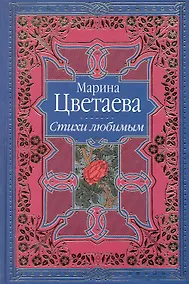 Купить Стихи любимым. Лирика — Фото №1