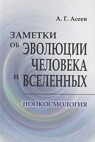 Купить Заметки об эволюции человека и вселенных. Ноокосмология — Фото №1