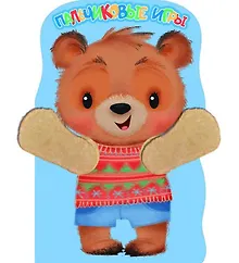 Купить Медвежонок. Пальчиковые игры — Фото №1