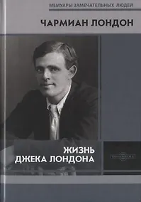 Купить Жизнь Джека Лондона — Фото №1