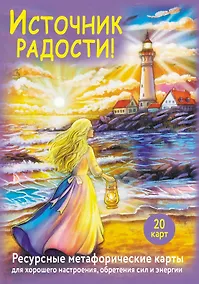 Купить Источник радости! Ресурсные метафорические карты для хорошего настроения, обретения сил и энергии — Фото №1