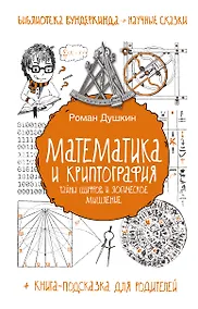 Купить Математика и криптография: тайны шифров и логическое мышление — Фото №1