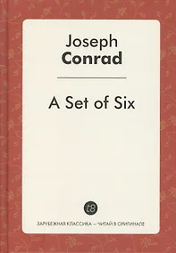 Купить A Set of Six (Шесть повестей: на англ.яз.) Конрад Дж. — Фото №1