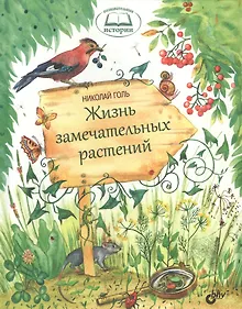 Купить Познавательные истории. Жизнь замечательных растений. — Фото №1