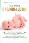 Купить Ваш малыш: С головы до ног — Фото №1