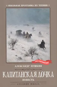 Купить Капитанская дочка. Повесть — Фото №1