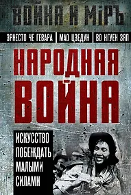 Купить Народная война. Искусство побеждать малыми силами — Фото №1