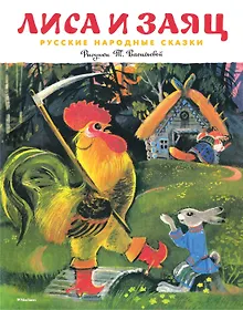 Купить Лиса и заяц (Рисунки Т. Васильевой) — Фото №1