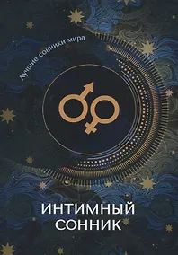 Купить Интимный сонник — Фото №1