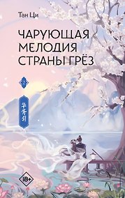 Купить Чарующая мелодия страны грёз. Книга 2 — Фото №1