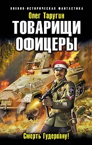 Купить Товарищи офицеры. Смерть Гудериану! — Фото №1