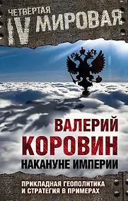 Купить Накануне империи: Прикладная геополитика и стратегия в примерах — Фото №1