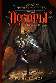 Купить Тайный Дозор — Фото №1