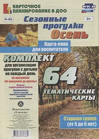 Купить Сезонные прогулки. Осень. Карта-план для воспитателя. Старшая группа (от 5 до 6 лет):  64 тематические карты по программе "От рождения до школы" — Фото №1