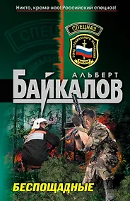 Купить Спецназ.Беспощадные — Фото №1