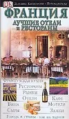 Купить Франция. Лучшие отели и рестораны — Фото №1