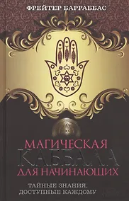 Купить Магическая Каббала для начинающих — Фото №1