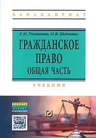 Купить Гражданское право. Общая часть. Учебник (+ текст кн. на сайте znanium.com) — Фото №1