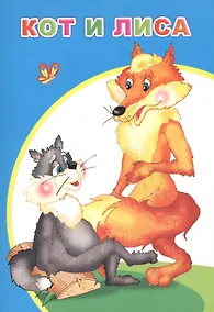 Купить Кот и лиса — Фото №1