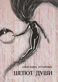 Купить Шепот души — Фото №1