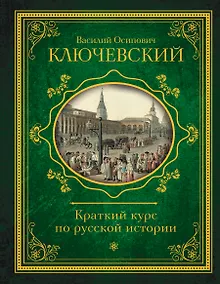 Купить Краткий курс по русской истории — Фото №1