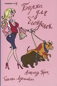 Купить Биржа для блондинок — Фото №1